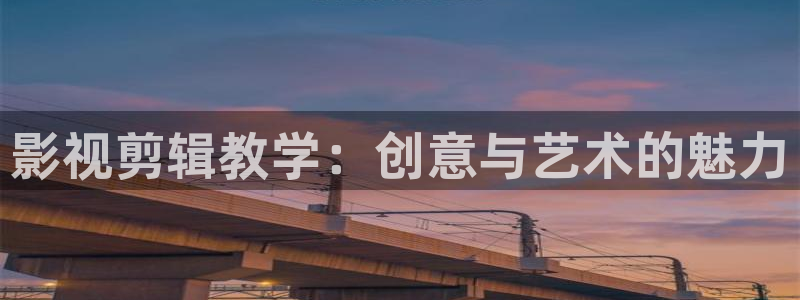 悟空视频免费网站：影视剪辑教学：创意与艺术的魅力