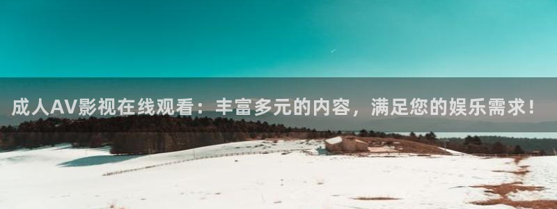 悟空视频app下载新版：成人AV影视在线观看：丰富多元的内容，满足您的娱乐需求！