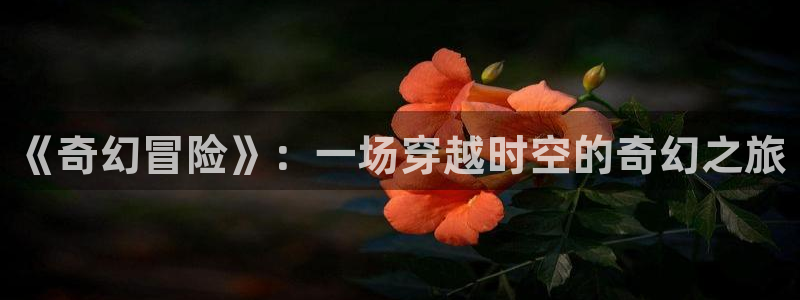 如来压孙悟空视频：《奇幻冒险》：一场穿越时空的奇幻之旅