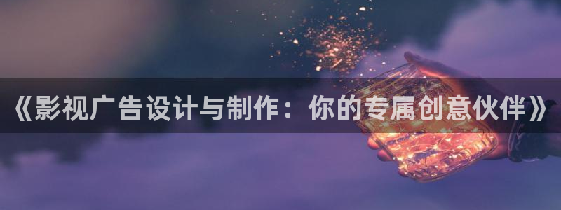 悟空在线观看免费高清电影电视剧：《影视广告设计与制作：你的专属创意伙伴》